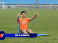 弹力带坐姿前平举