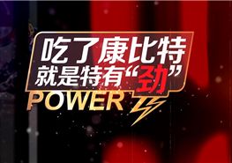 2015康比特新春团拜会