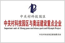 中关村科技园区与奥运建设重点企业 中关村科技园区与奥运建设重点企业