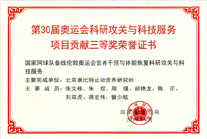 第30届奥运会科研攻关与科技服务项目三等奖 第30届奥运会科研攻关与科技服务项目三等奖