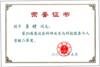 第29届奥运会科技攻关与服务二等奖 第29届奥运会科技攻关与服务二等奖