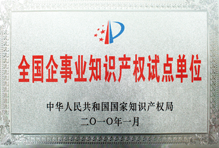 全国企事业知识产权试点单位 全国企事业知识产权试点单位