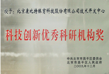 科技创新优秀科研机构奖 科技创新优秀科研机构奖