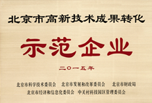 北京市高新技术成果转化示范企业 北京市高新技术成果转化示范企业