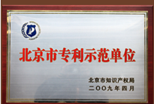 北京市专利示范单位 北京市专利示范单位