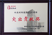 中关村科技园区20周年突出贡献奖 中关村科技园区20周年突出贡献奖
