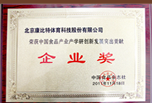 中国食品产业产学研创新产业突出贡献企业奖 中国食品产业产学研创新产业突出贡献企业奖