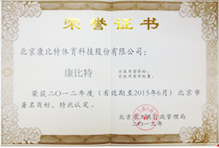 北京市著名商标证书 北京市著名商标证书