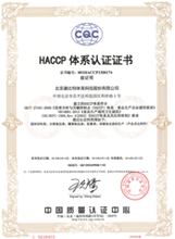 HACCP体系认证证书 HACCP体系认证证书