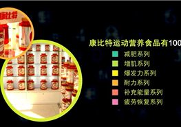 康比特-运动营养行业领军企业