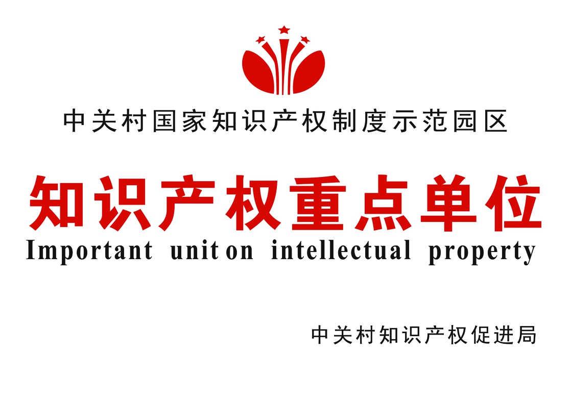 知识产权重点单位