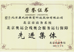 北京奥运会残奥会服务运行保障先进集体