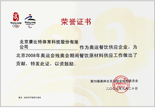 奥运餐饮供应企业荣誉证书