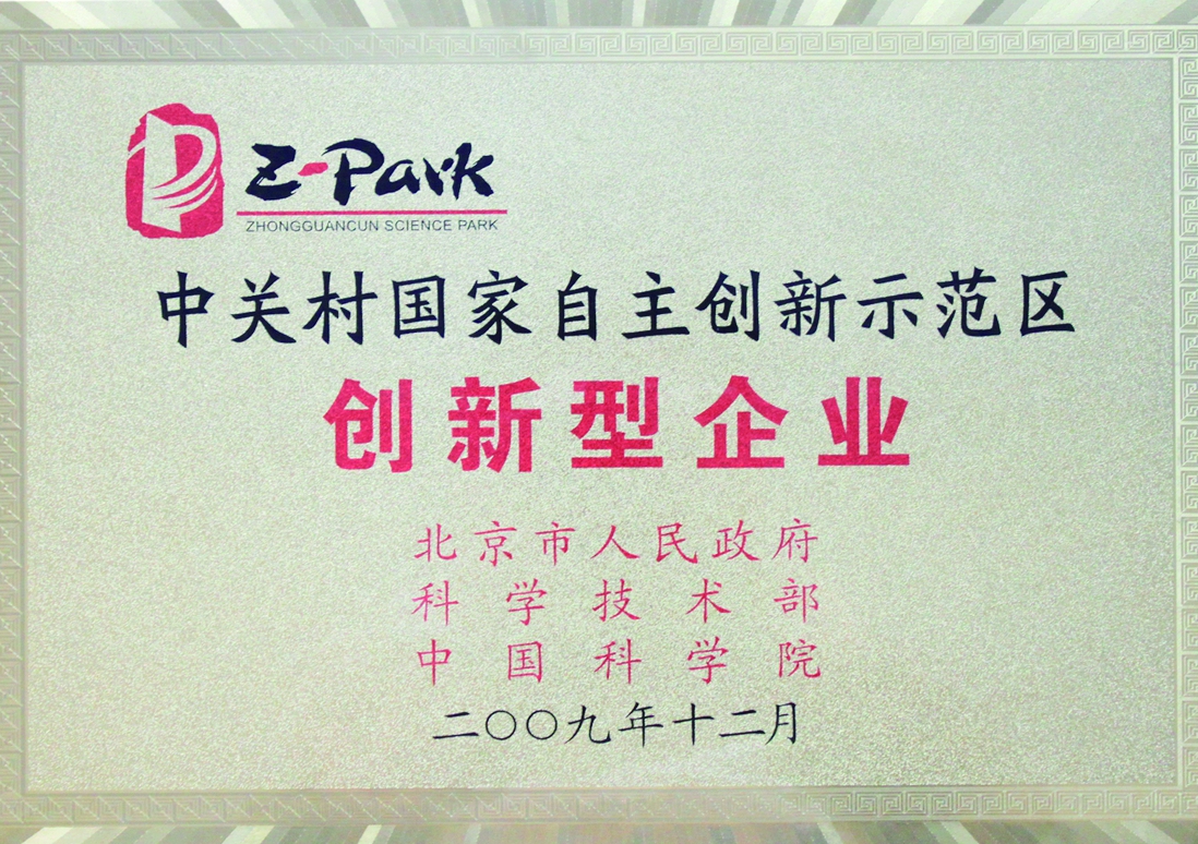 中关村国家自主创新示范区创新型企业