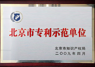 北京市专利示范单位