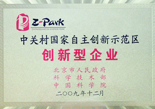 中关村国家自主创新示范区创新型企业