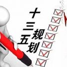 体育产业发展“十三五”规划